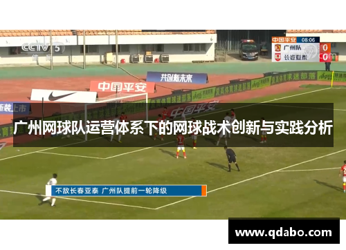 广州网球队运营体系下的网球战术创新与实践分析