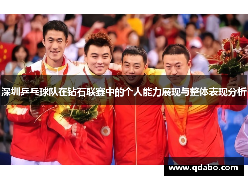 深圳乒乓球队在钻石联赛中的个人能力展现与整体表现分析