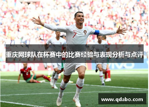 重庆网球队在杯赛中的比赛经验与表现分析与点评