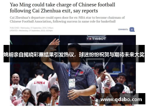 姚明亲自揭晓彩票结果引发热议，球迷纷纷祝贺与期待未来大奖
