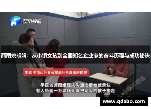 商南姚明娟：从小镇女孩到全国知名企业家的奋斗历程与成功秘诀