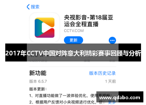 2017年CCTV中国对阵意大利精彩赛事回顾与分析