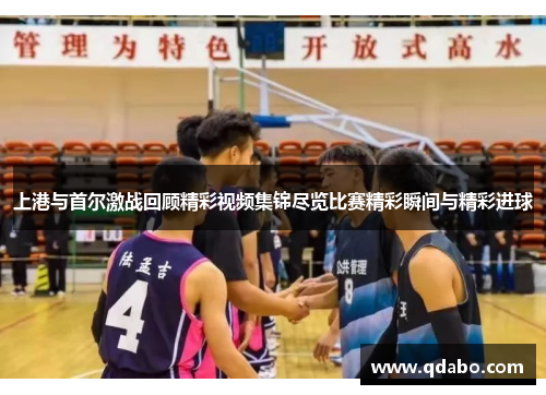 上港与首尔激战回顾精彩视频集锦尽览比赛精彩瞬间与精彩进球