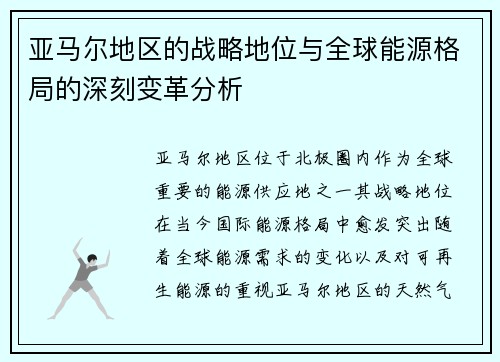 亚马尔地区的战略地位与全球能源格局的深刻变革分析
