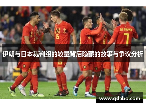 伊朗与日本裁判组的较量背后隐藏的故事与争议分析