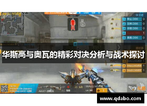 华斯高与奥瓦的精彩对决分析与战术探讨