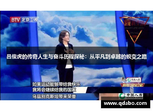 吕俊虎的传奇人生与奋斗历程探秘：从平凡到卓越的蜕变之路