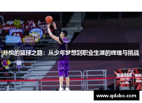 孙悦的篮球之路：从少年梦想到职业生涯的辉煌与挑战