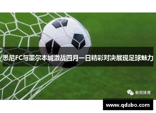 悉尼FC与墨尔本城激战四月一日精彩对决展现足球魅力