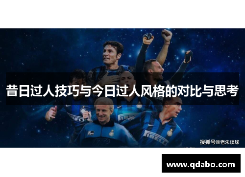 昔日过人技巧与今日过人风格的对比与思考