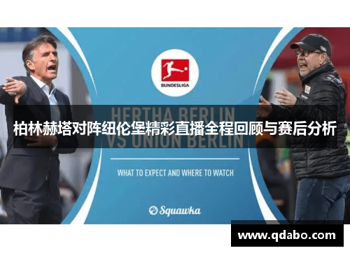 柏林赫塔对阵纽伦堡精彩直播全程回顾与赛后分析