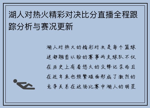 湖人对热火精彩对决比分直播全程跟踪分析与赛况更新