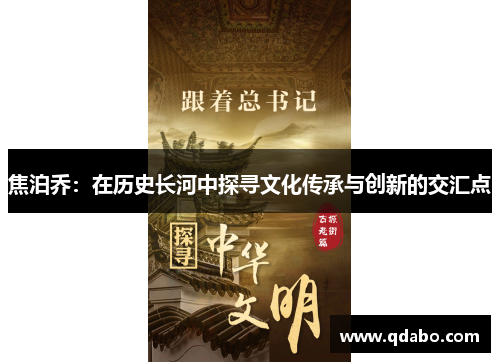 焦泊乔：在历史长河中探寻文化传承与创新的交汇点