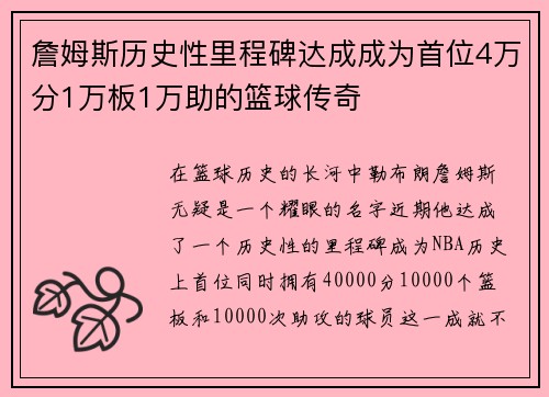 詹姆斯历史性里程碑达成成为首位4万分1万板1万助的篮球传奇