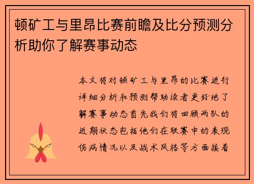 顿矿工与里昂比赛前瞻及比分预测分析助你了解赛事动态