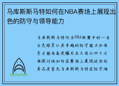 马库斯斯马特如何在NBA赛场上展现出色的防守与领导能力