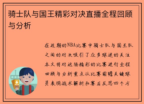 骑士队与国王精彩对决直播全程回顾与分析