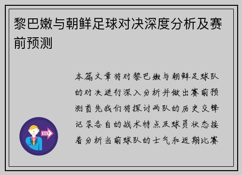 黎巴嫩与朝鲜足球对决深度分析及赛前预测