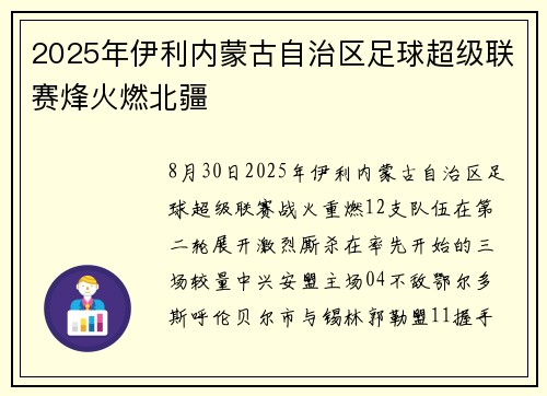 2025年伊利内蒙古自治区足球超级联赛烽火燃北疆
