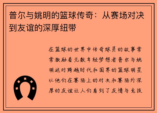普尔与姚明的篮球传奇：从赛场对决到友谊的深厚纽带