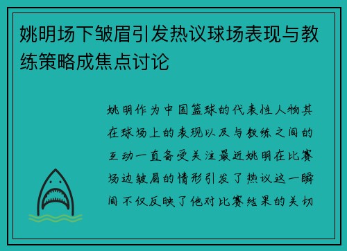 姚明场下皱眉引发热议球场表现与教练策略成焦点讨论