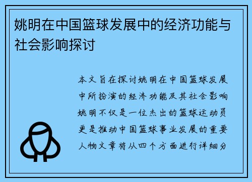 姚明在中国篮球发展中的经济功能与社会影响探讨