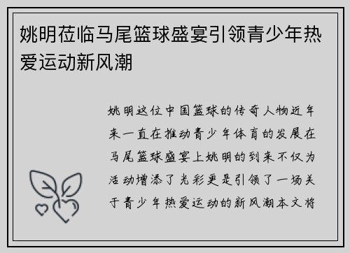 姚明莅临马尾篮球盛宴引领青少年热爱运动新风潮