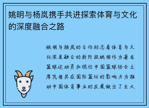 姚明与杨岚携手共进探索体育与文化的深度融合之路