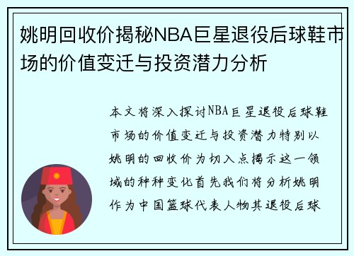 姚明回收价揭秘NBA巨星退役后球鞋市场的价值变迁与投资潜力分析
