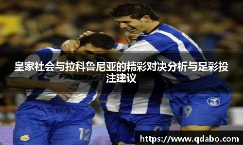 熊猫体育皇家社会与拉科鲁尼亚的精彩对决分析与足彩投注建议