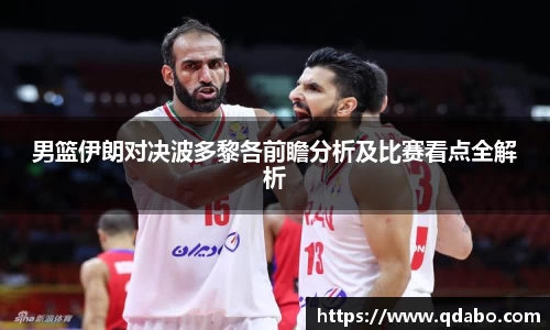 熊猫体育男篮伊朗对决波多黎各前瞻分析及比赛看点全解析
