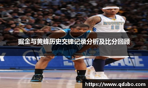 熊猫体育掘金与黄蜂历史交锋记录分析及比分回顾