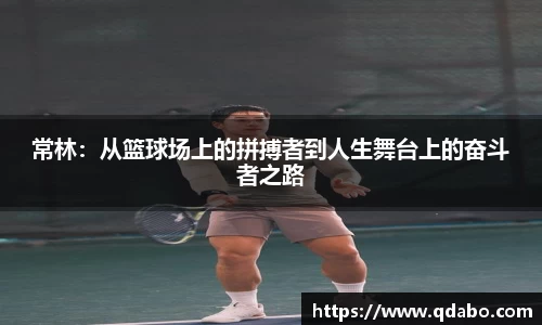 熊猫体育常林：从篮球场上的拼搏者到人生舞台上的奋斗者之路