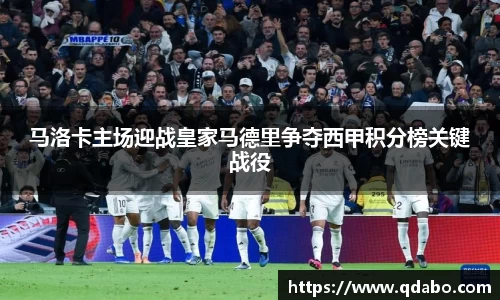 熊猫体育马洛卡主场迎战皇家马德里争夺西甲积分榜关键战役